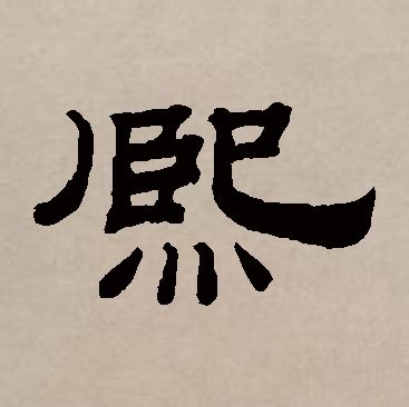 熙含义|熙（汉语汉字）